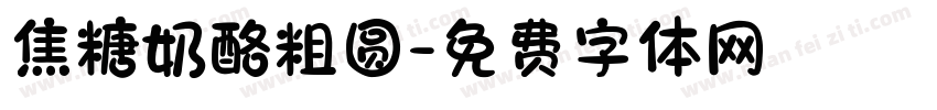 焦糖奶酪粗圆字体转换