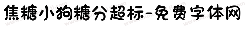 焦糖小狗糖分超标字体转换