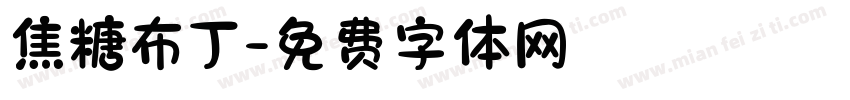 焦糖布丁字体转换
