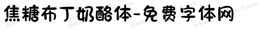 焦糖布丁奶酪体字体转换