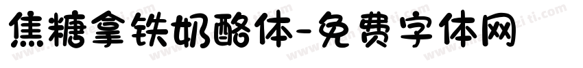 焦糖拿铁奶酪体字体转换