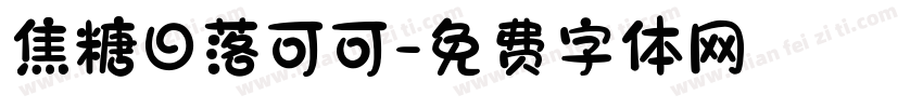 焦糖日落可可字体转换