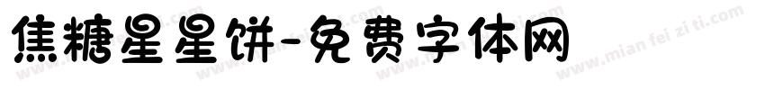 焦糖星星饼字体转换