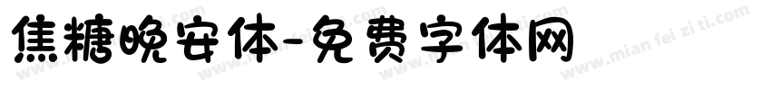焦糖晚安体字体转换