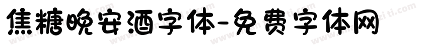 焦糖晚安酒字体字体转换
