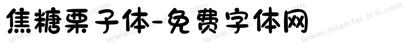 焦糖栗子体字体转换