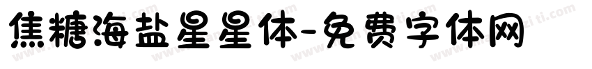 焦糖海盐星星体字体转换 焦糖海盐星星体字体转换