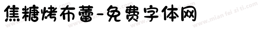 焦糖烤布蕾字体转换
