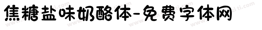 焦糖盐味奶酪体字体转换