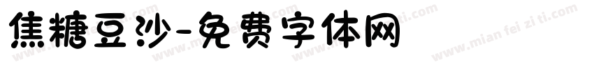 焦糖豆沙字体转换