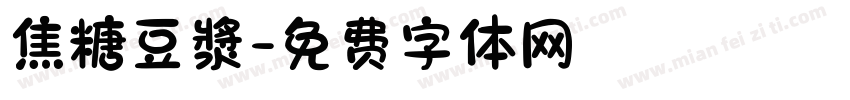 焦糖豆漿字体转换