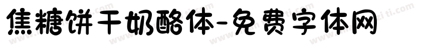 焦糖饼干奶酪体字体转换