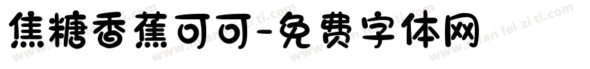 焦糖香蕉可可字体转换