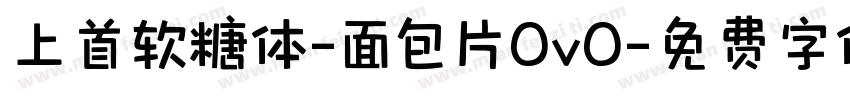 上首软糖体-面包片OvO字体转换
