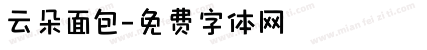云朵面包字体转换