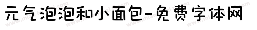 元气泡泡和小面包字体转换