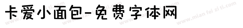 卡爱小面包字体转换