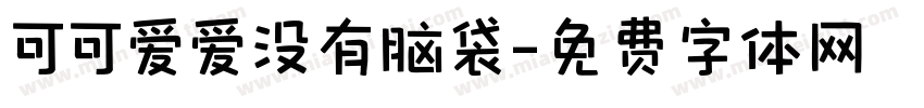 可可爱爱没有脑袋字体转换