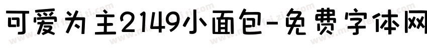 可爱为主2149小面包字体转换