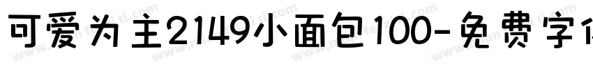 可爱为主2149小面包100字体转换