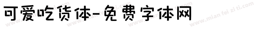 可爱吃货体字体转换