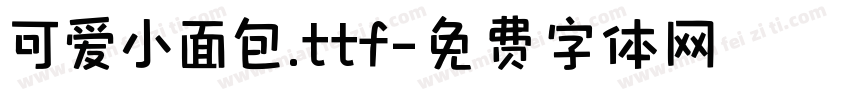 可爱小面包.ttf字体转换