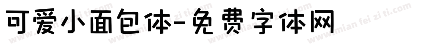 可爱小面包体字体转换