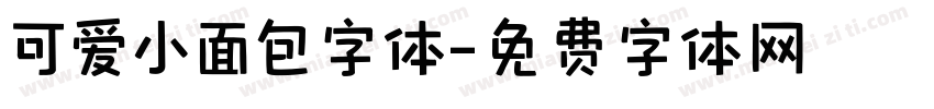 可爱小面包字体字体转换