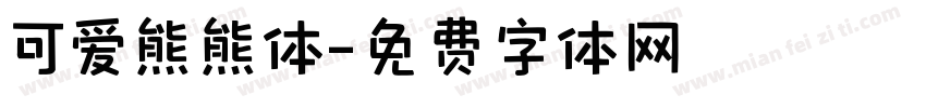 可爱熊熊体字体转换