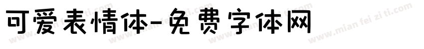 可爱表情体字体转换