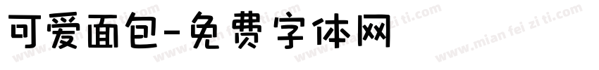 可爱面包字体转换