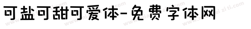 可盐可甜可爱体字体转换