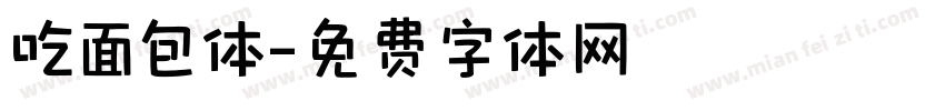 吃面包体字体转换
