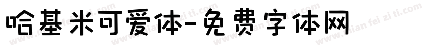 哈基米可爱体字体转换