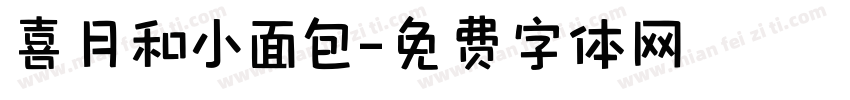喜月和小面包字体转换