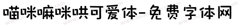 喵咪嘛咪哄可爱体字体转换
