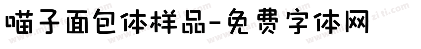 喵子面包体样品字体转换