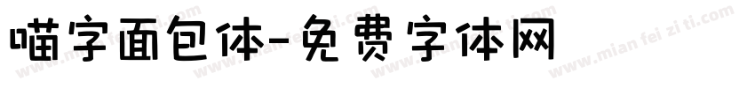 喵字面包体字体转换