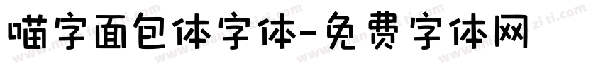 喵字面包体字体字体转换