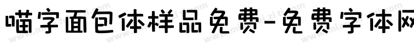 喵字面包体样品免费字体转换