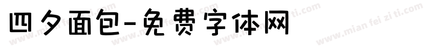 四夕面包字体转换