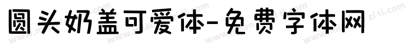 圆头奶盖可爱体字体转换