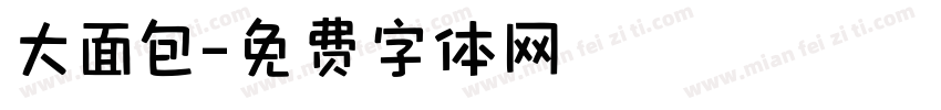 大面包字体转换