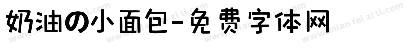 奶油の小面包字体转换