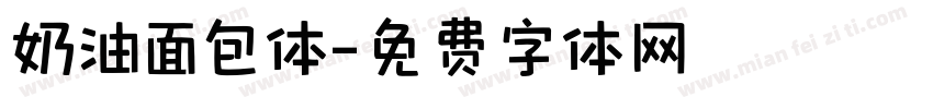 奶油面包体字体转换