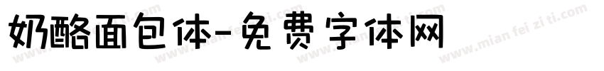奶酪面包体字体转换