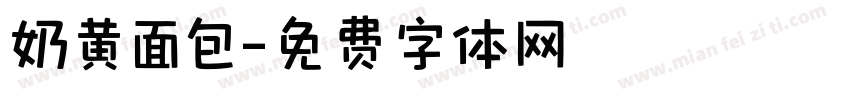 奶黄面包字体转换