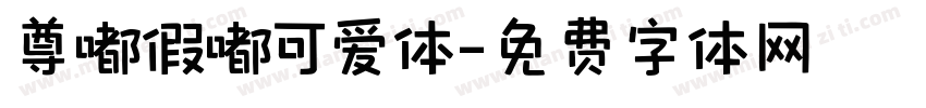 尊嘟假嘟可爱体字体转换