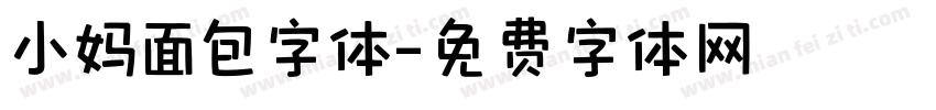小妈面包字体字体转换