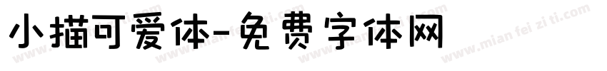 小描可爱体字体转换